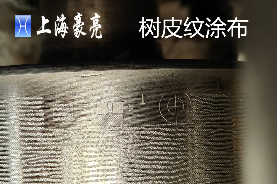 点状及花纹涂布辊